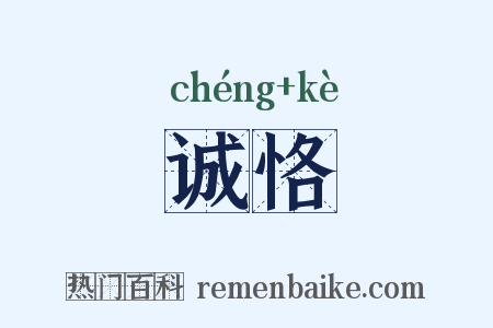 诚恪是什么意思的图片